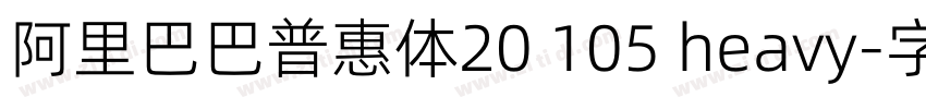 阿里巴巴普惠体20 105 heavy字体转换
